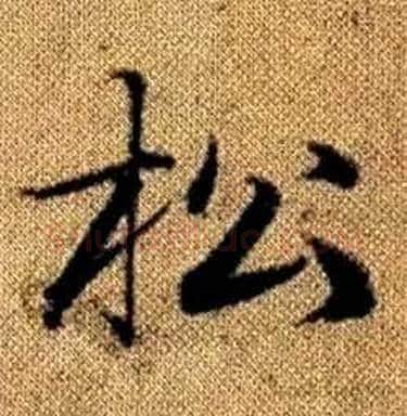 松字赵孟頫毛笔楷书写法,摘自真草千字文