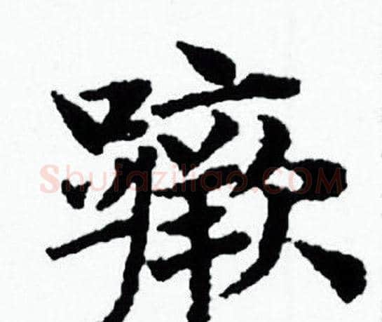 蹶字赵孟頫毛笔小楷写法,摘自赵孟頫毛笔小楷作品