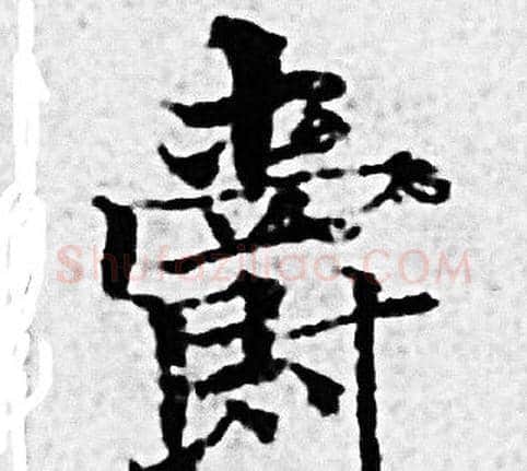 爵字赵孟頫毛笔小楷写法,摘自赵孟頫毛笔小楷作品