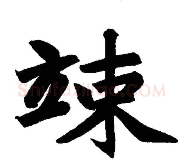 竦字赵孟頫毛笔楷书写法,摘自赵孟頫毛笔楷书作品
