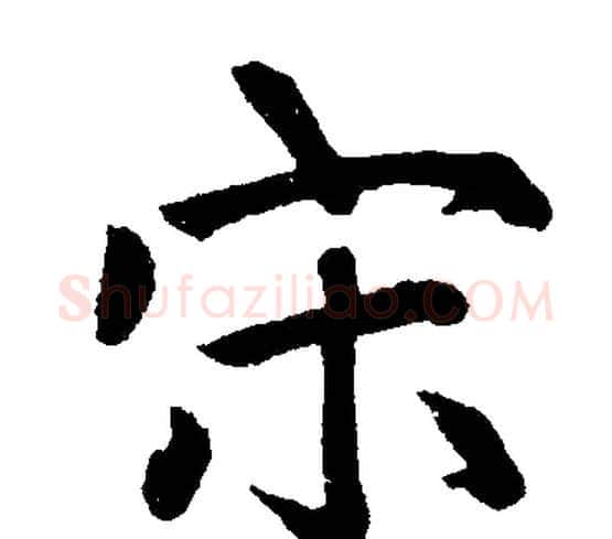 宋字赵孟頫毛笔楷书写法,摘自赵孟頫毛笔楷书作品
