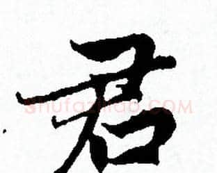 君字赵孟頫毛笔小楷写法,摘自赵孟頫毛笔小楷作品