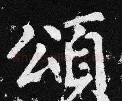 颂字赵孟頫毛笔楷书写法,摘自张留孙碑