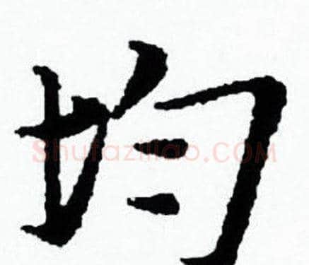 均字赵孟頫毛笔小楷写法,摘自赵孟頫毛笔小楷作品