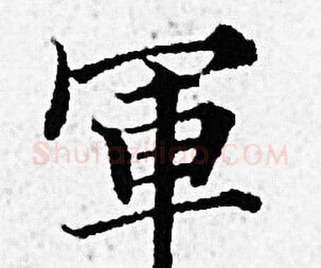 軍字赵孟頫毛笔小楷写法,摘自赵孟頫毛笔小楷作品