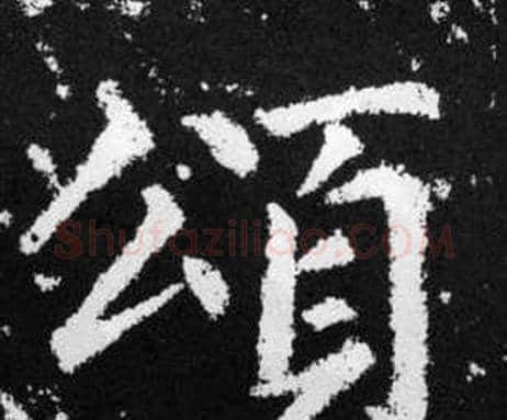 頌字赵孟頫毛笔楷书写法,摘自张留孙碑