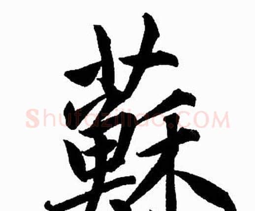 蘇字赵孟頫毛笔楷书写法,摘自赵孟頫毛笔楷书作品