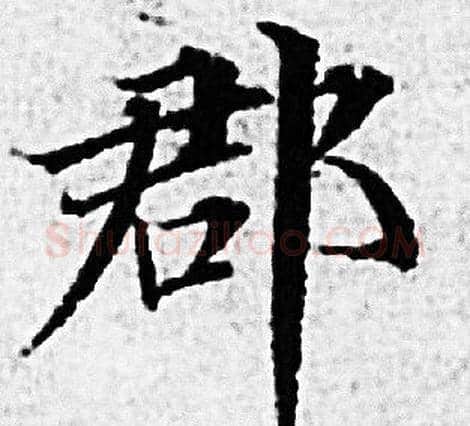 郡字赵孟頫毛笔小楷写法,摘自赵孟頫毛笔小楷作品