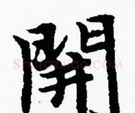 開字赵孟頫毛笔小楷写法,摘自赵孟頫毛笔小楷作品
