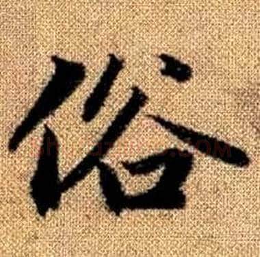俗字赵孟頫毛笔楷书写法,摘自真草千字文