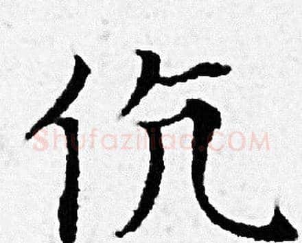 伉字赵孟頫毛笔小楷写法,摘自赵孟頫毛笔小楷作品