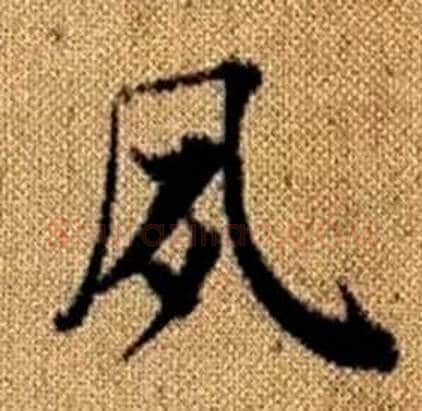 夙字赵孟頫毛笔楷书写法,摘自真草千字文