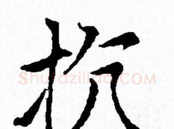 抗字赵孟頫毛笔小楷写法,摘自赵孟頫毛笔小楷作品