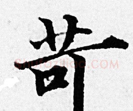 苛字赵孟頫毛笔小楷写法,摘自赵孟頫毛笔小楷作品
