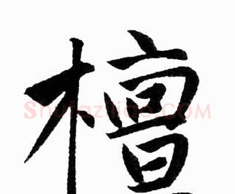 檀字赵孟頫毛笔楷书写法,摘自赵孟頫毛笔楷书作品