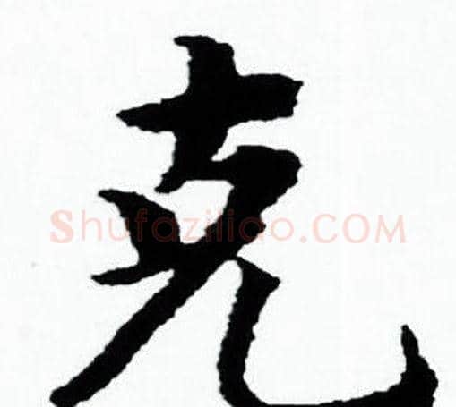 克字赵孟頫毛笔小楷写法,摘自赵孟頫毛笔小楷作品