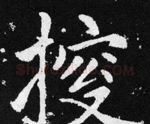 探字赵孟頫毛笔楷书写法,摘自张留孙碑