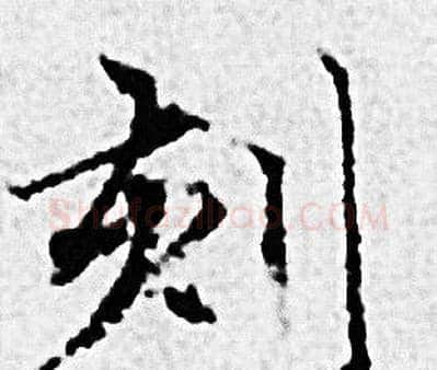 刻字赵孟頫毛笔小楷写法,摘自赵孟頫毛笔小楷作品