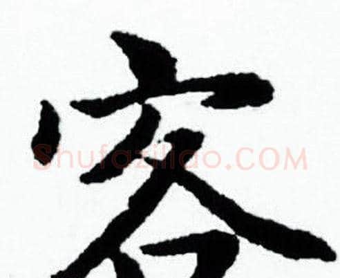 客字赵孟頫毛笔小楷写法,摘自赵孟頫毛笔小楷作品
