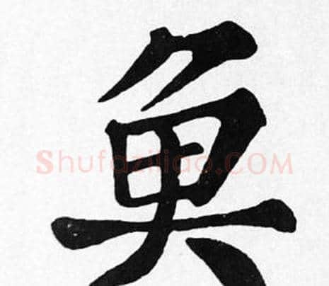 魚字苏轼毛笔楷书写法,摘自苏轼毛笔楷书作品