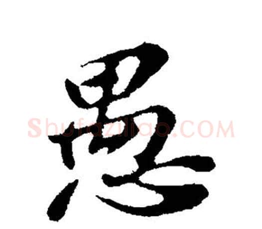 愚字苏轼毛笔楷书写法,摘自苏轼毛笔楷书作品