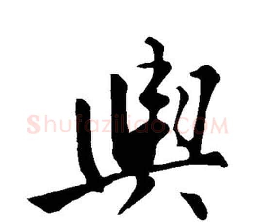 舆字苏轼毛笔楷书写法,摘自苏轼毛笔楷书作品