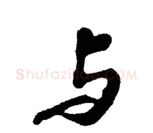 与字苏轼毛笔楷书写法,摘自苏轼毛笔楷书作品