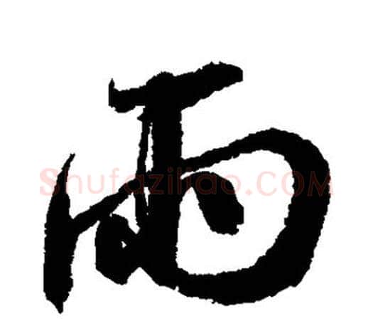 雨字苏轼毛笔楷书写法,摘自苏轼毛笔楷书作品