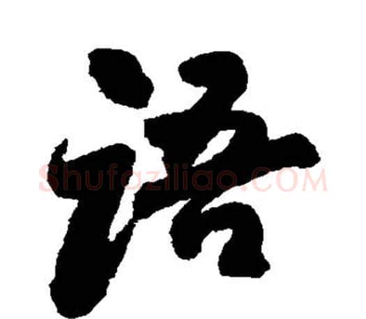 语字苏轼毛笔楷书写法,摘自苏轼毛笔楷书作品