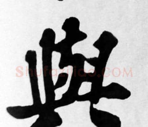 與字苏轼毛笔楷书写法,摘自苏轼毛笔楷书作品