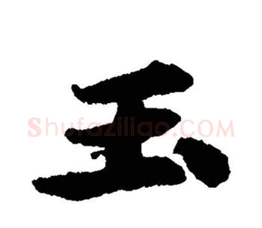 玉字苏轼毛笔楷书写法,摘自苏轼毛笔楷书作品