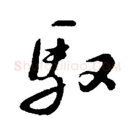 驭字苏轼毛笔楷书写法,摘自苏轼毛笔楷书作品
