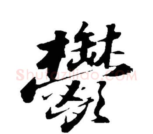 郁字苏轼毛笔楷书写法,摘自苏轼毛笔楷书作品