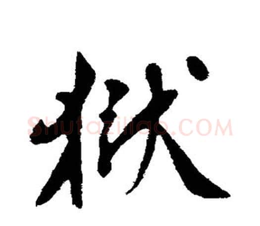 狱字苏轼毛笔楷书写法,摘自苏轼毛笔楷书作品