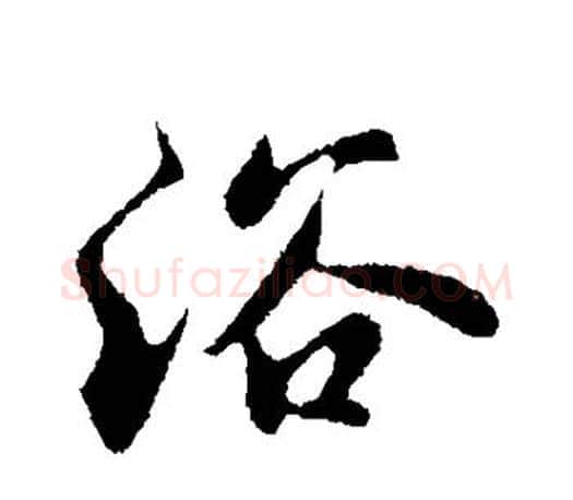 浴字苏轼毛笔楷书写法,摘自苏轼毛笔楷书作品
