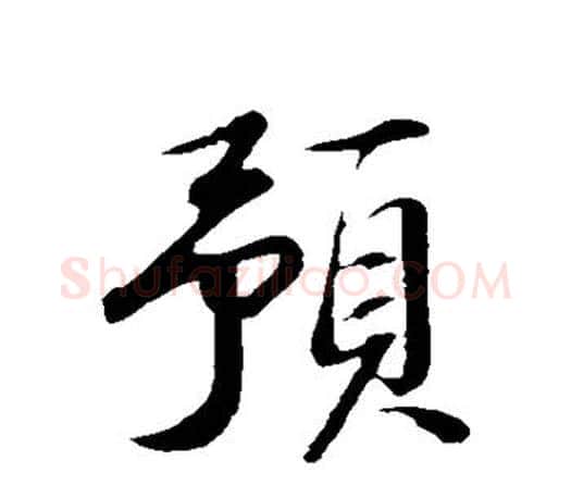 预字苏轼毛笔楷书写法,摘自苏轼毛笔楷书作品