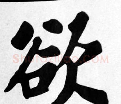 欲字苏轼毛笔楷书写法,摘自苏轼毛笔楷书作品