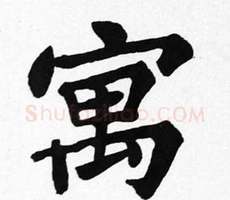 寓字苏轼毛笔楷书写法,摘自苏轼毛笔楷书作品