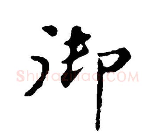 御字苏轼毛笔楷书写法,摘自苏轼毛笔楷书作品