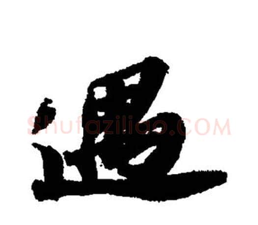 遇字苏轼毛笔楷书写法,摘自苏轼毛笔楷书作品