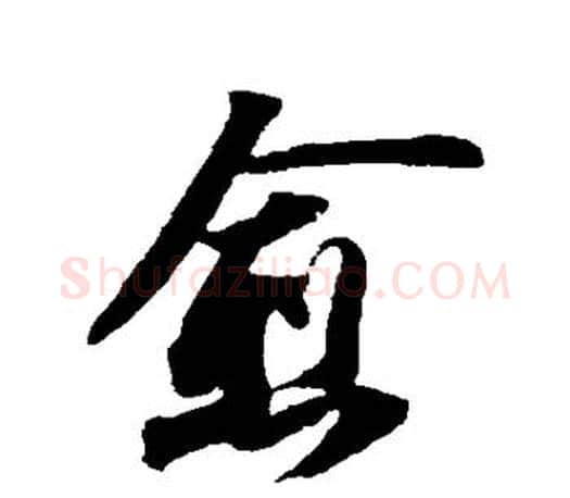 愈字苏轼毛笔楷书写法,摘自苏轼毛笔楷书作品