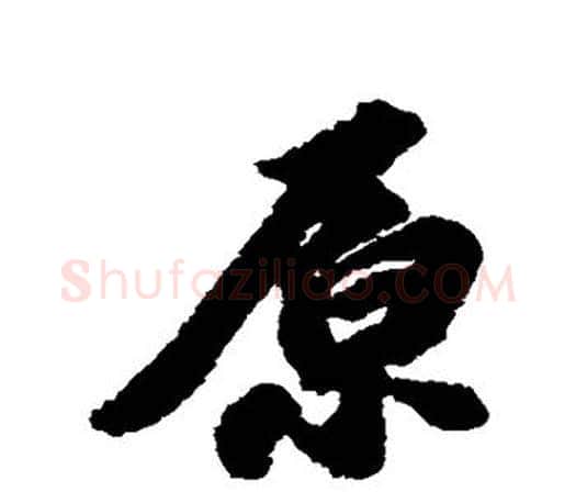 原字苏轼毛笔楷书写法,摘自苏轼毛笔楷书作品
