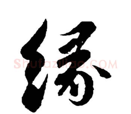 缘字苏轼毛笔楷书写法,摘自苏轼毛笔楷书作品