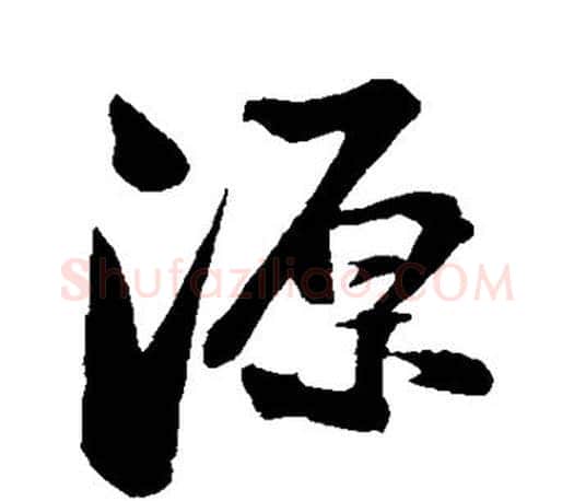 源字苏轼毛笔楷书写法,摘自苏轼毛笔楷书作品