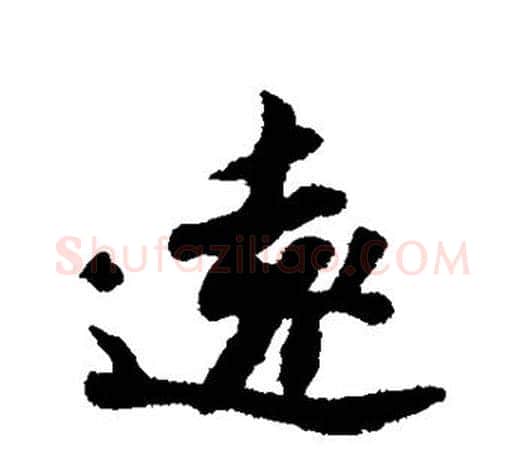 远字苏轼毛笔楷书写法,摘自苏轼毛笔楷书作品