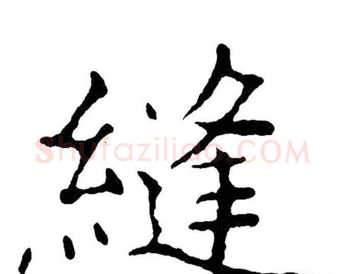 縫字黄自元毛笔楷书书法写法,摘自黄自元毛笔楷书书法作品