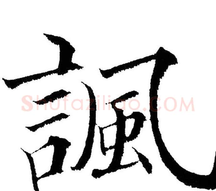 諷字黄自元毛笔楷书书法写法,摘自黄自元毛笔楷书书法作品