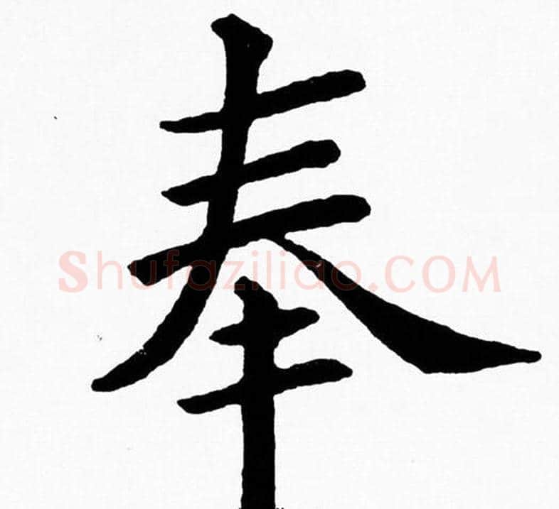 奉字黄自元毛笔楷书书法写法,摘自黄自元毛笔楷书书法作品