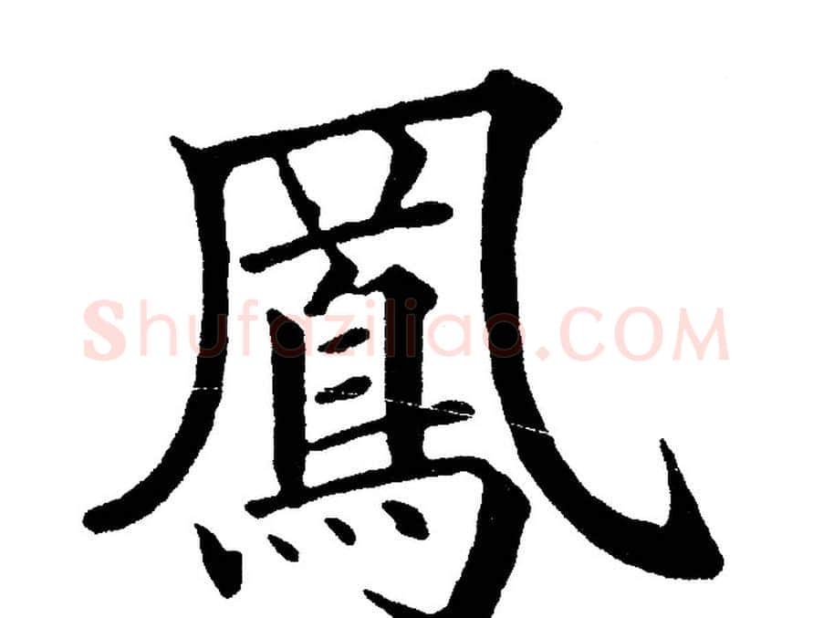 鳳字黄自元毛笔楷书书法写法,摘自黄自元毛笔楷书书法作品