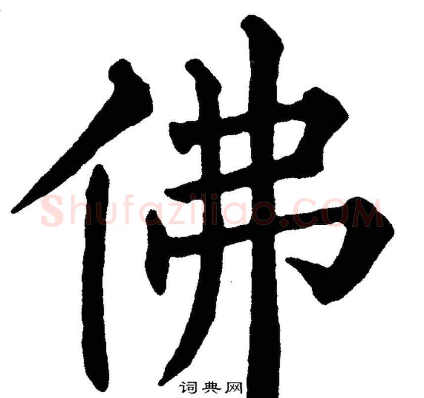 佛字黄自元毛笔楷书书法写法,摘自黄自元毛笔楷书书法作品